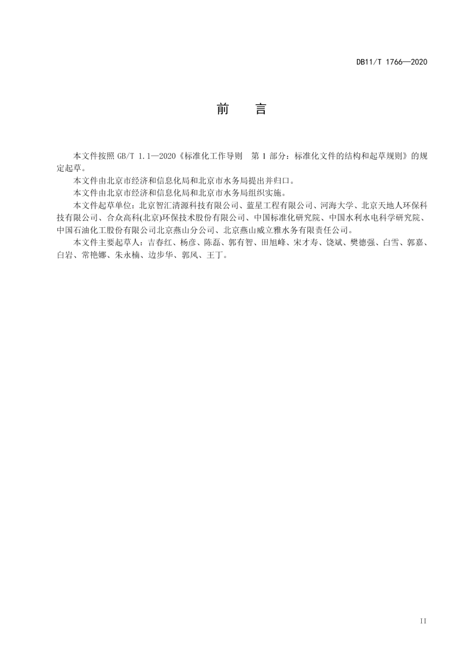 DB11T 1766-2020工业浓盐水处理技术规范.pdf_第3页