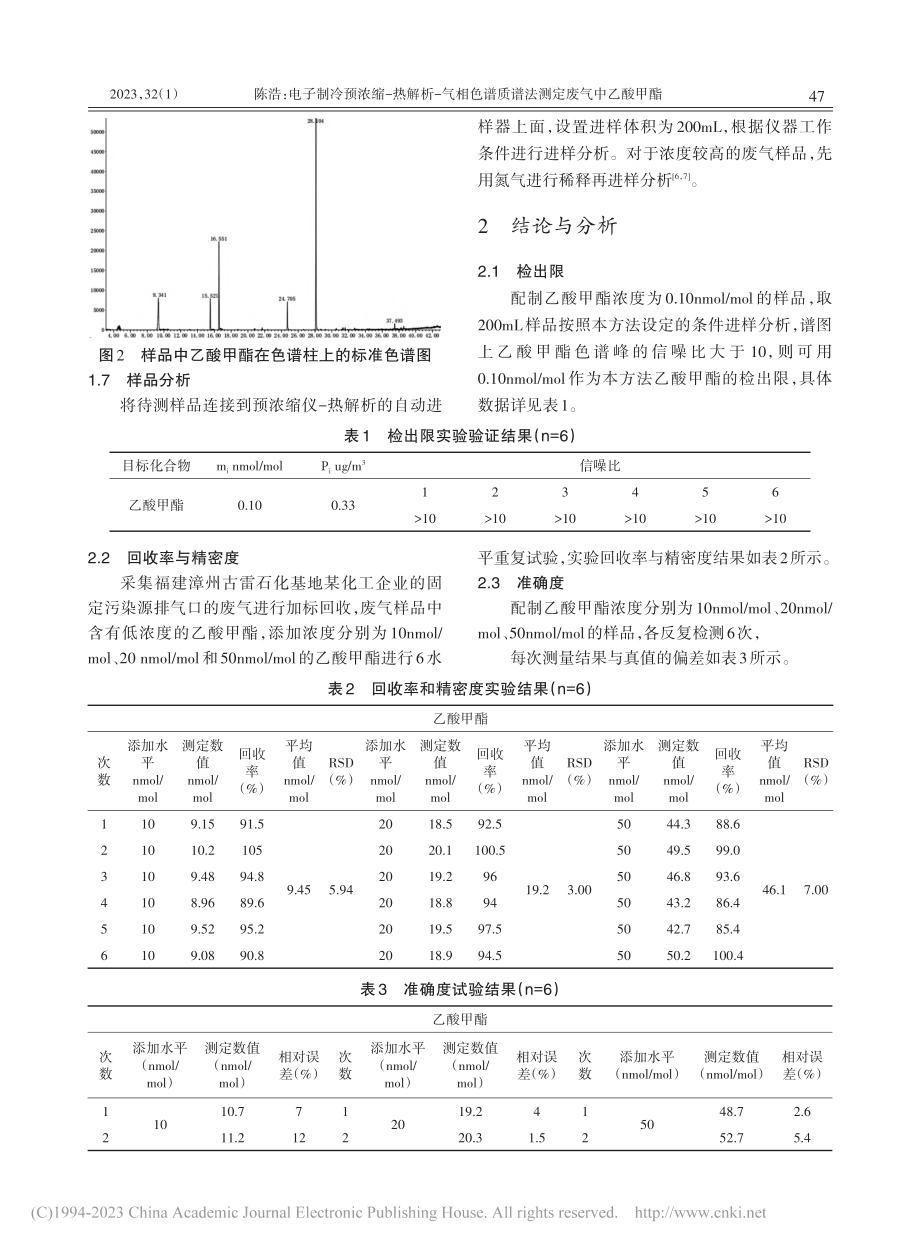 电子制冷预浓缩-热解析-气...谱质谱法测定废气中乙酸甲酯_陈浩.pdf_第3页