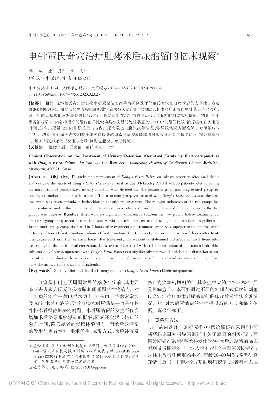 电针董氏奇穴治疗肛瘘术后尿潴留的临床观察_傅燕.pdf_第1页