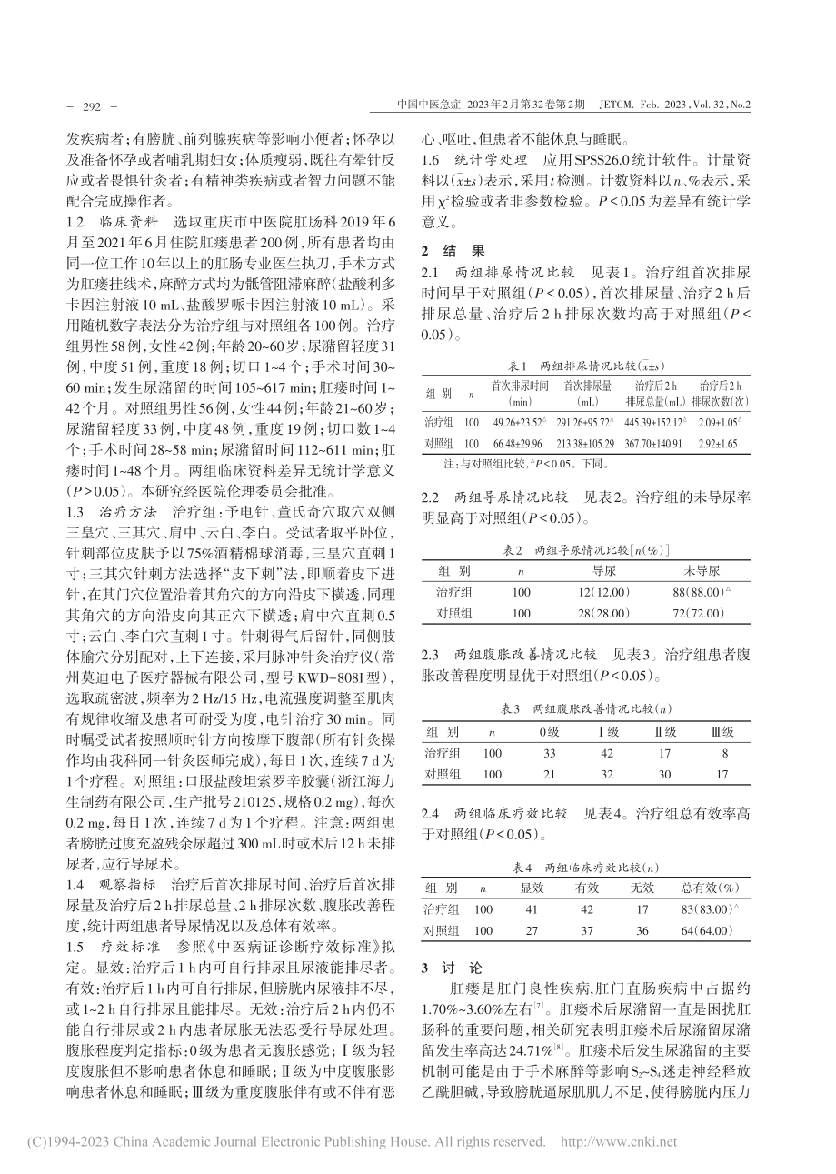 电针董氏奇穴治疗肛瘘术后尿潴留的临床观察_傅燕.pdf_第2页