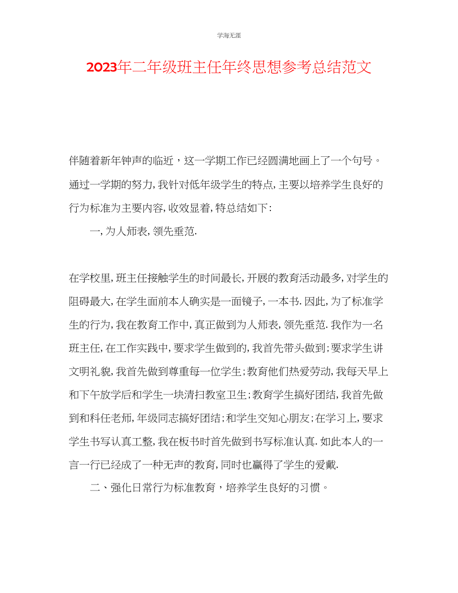 2023年二级班主任终思想总结范文.docx_第1页