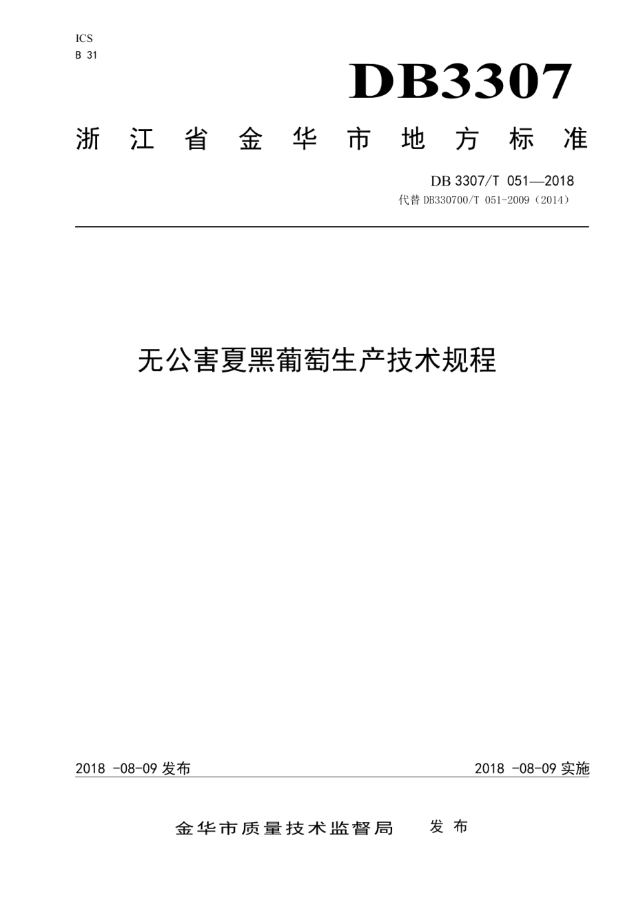 DB 3307T 051-2018无公害夏黑葡萄生产技术规程.pdf_第1页