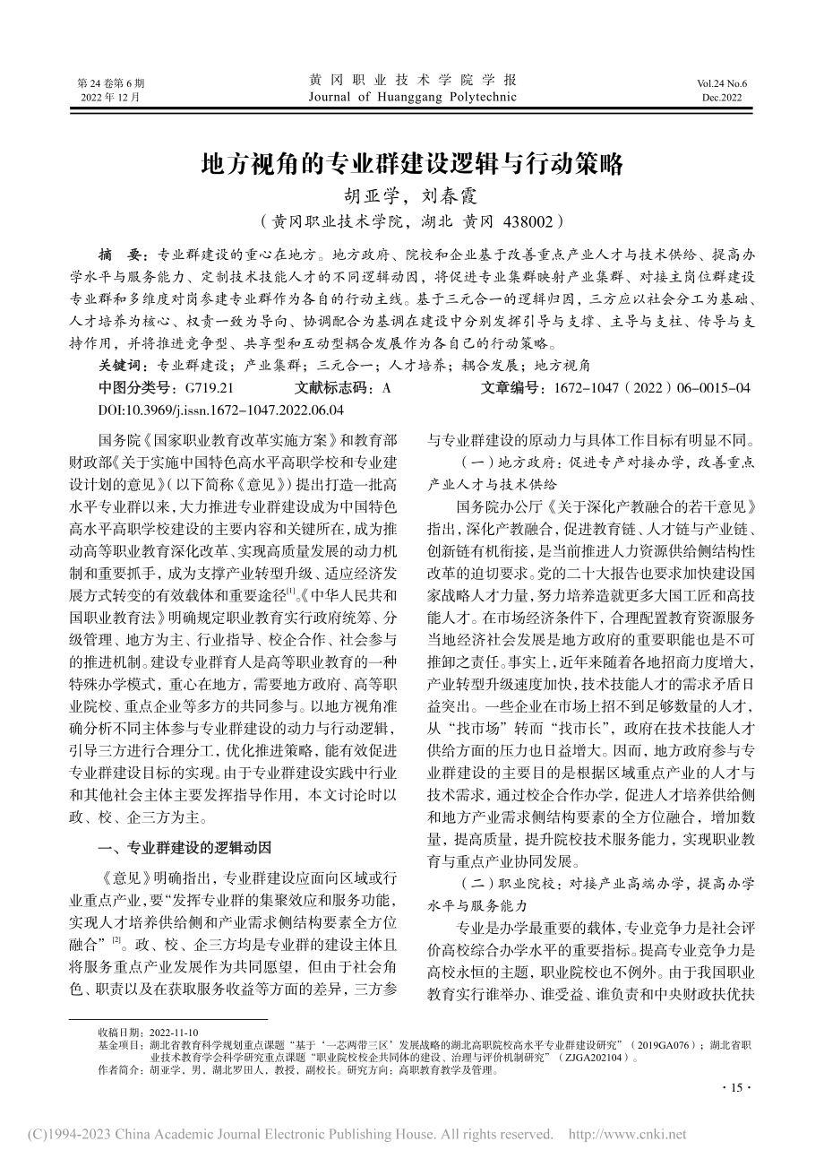 地方视角的专业群建设逻辑与行动策略_胡亚学.pdf_第1页