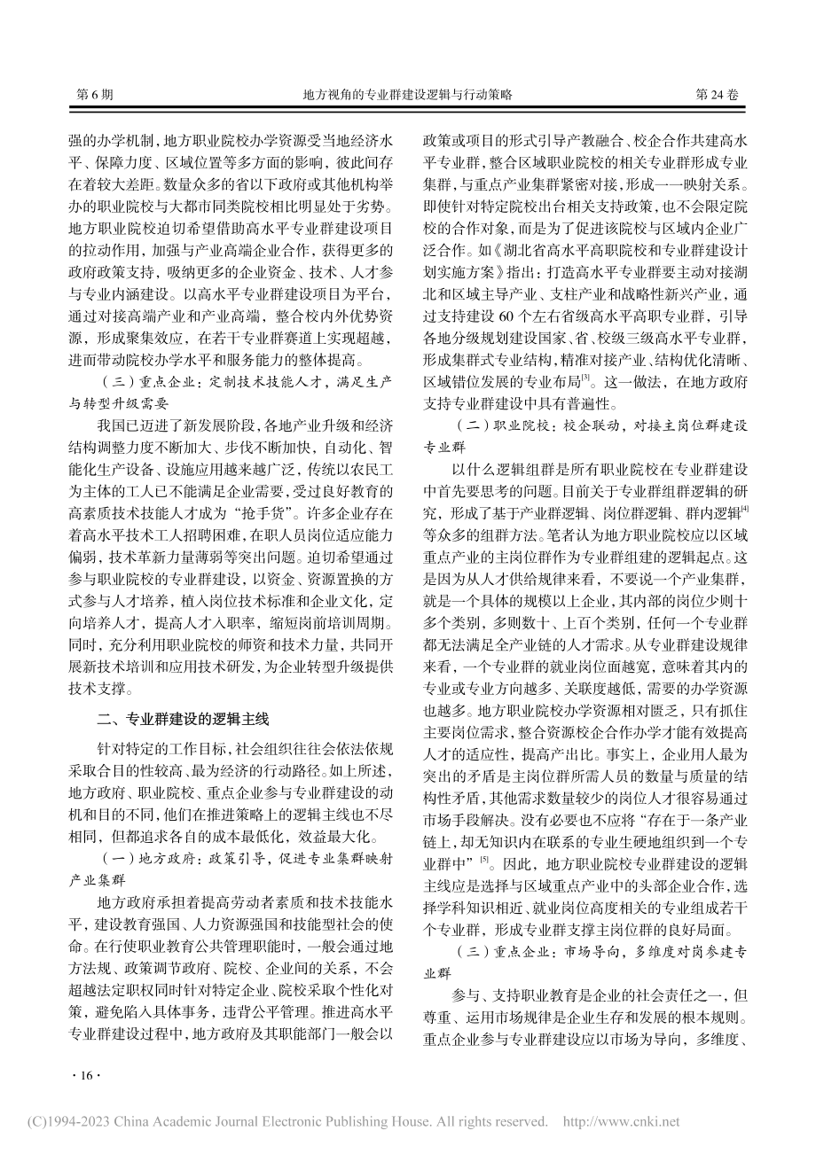 地方视角的专业群建设逻辑与行动策略_胡亚学.pdf_第2页