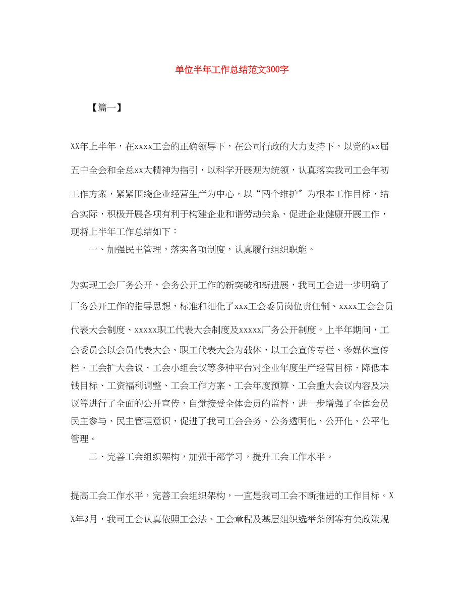 2023年单位半工作总结300字范文.docx_第1页