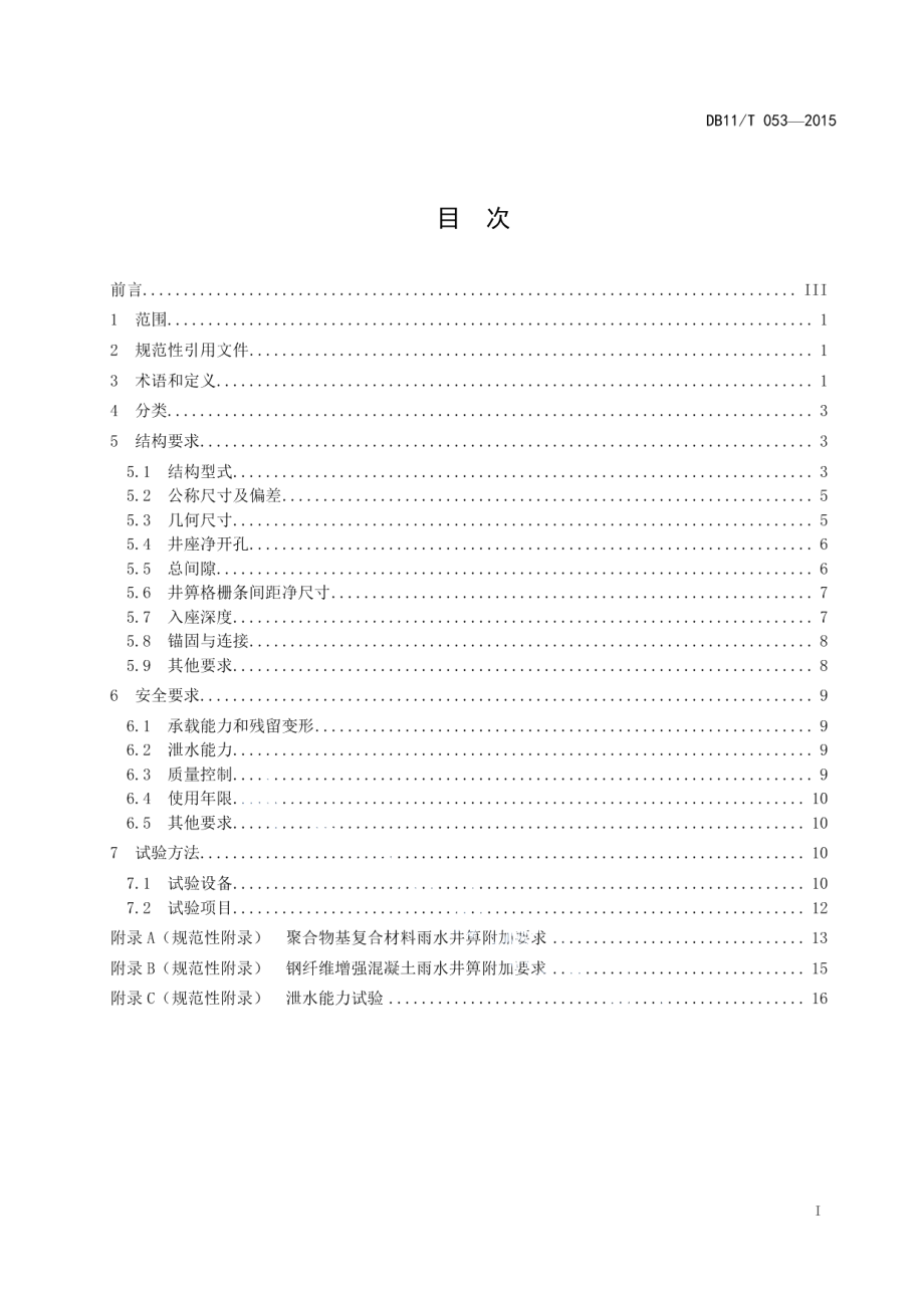 DB11T 053-2015雨水井箅结构、安全技术规范.pdf_第2页