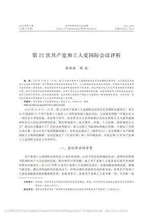 第22次共产党和工人党国际会议评析_余维海.pdf