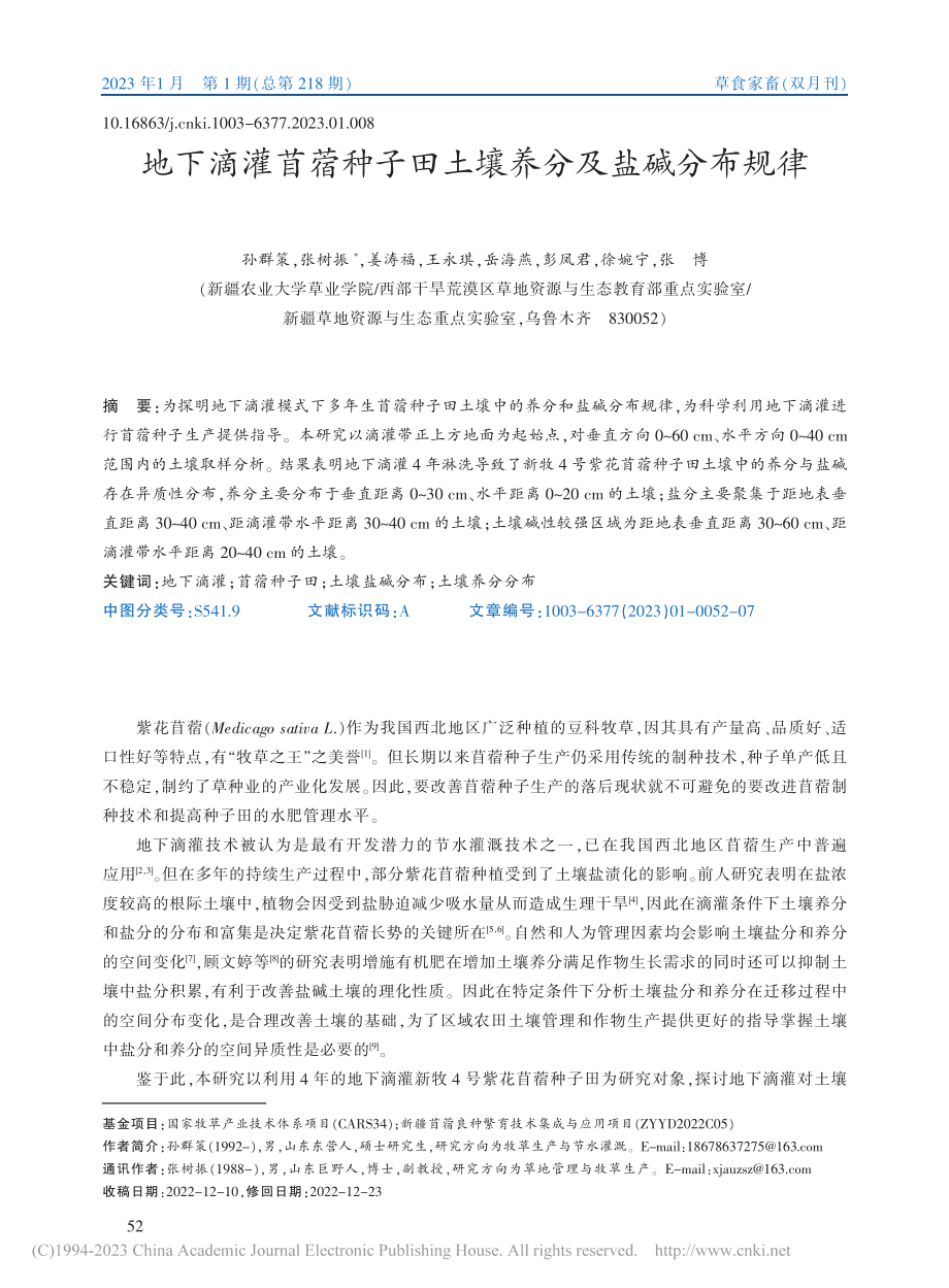 地下滴灌苜蓿种子田土壤养分及盐碱分布规律_孙群策.pdf_第1页