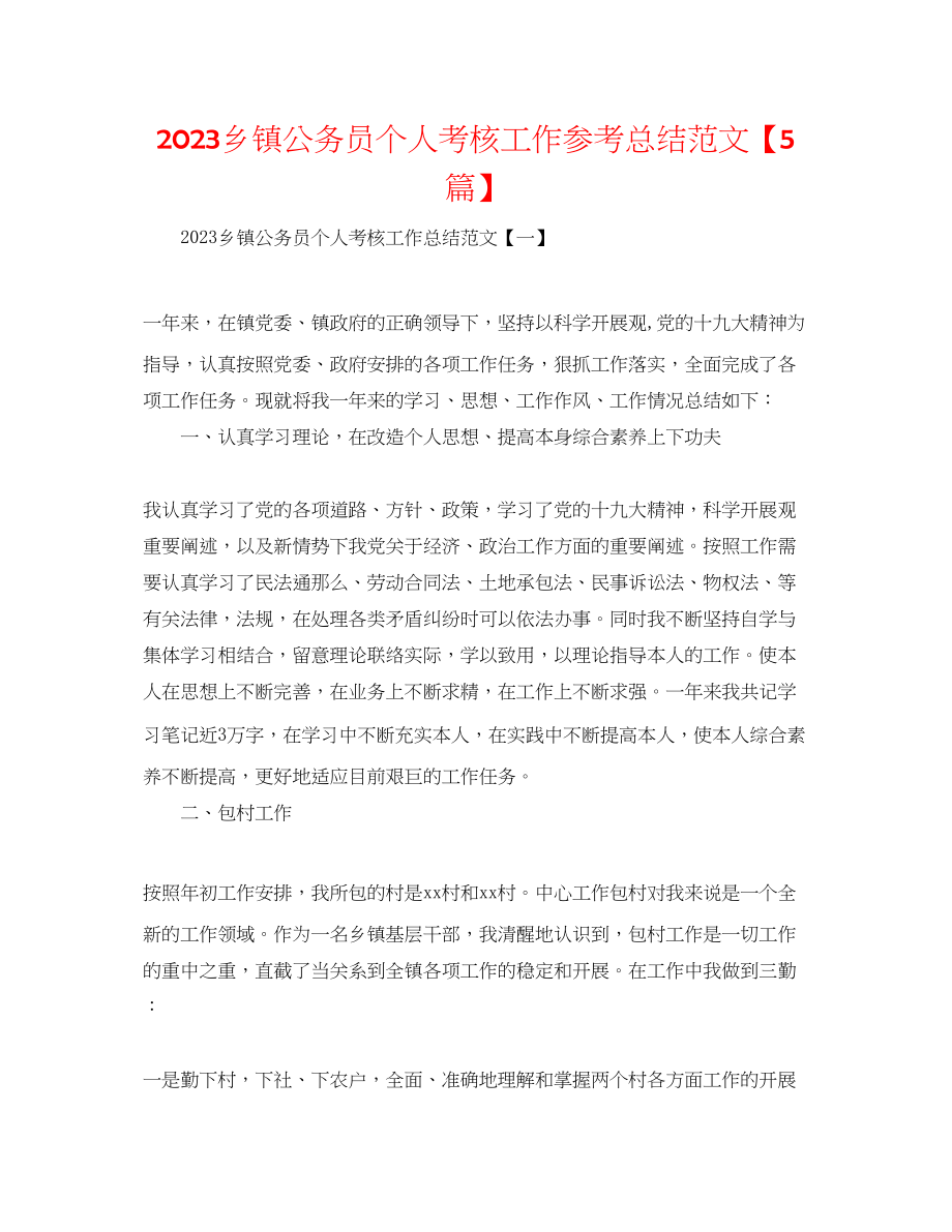 2023年乡镇公务员个人考核工作总结范文5篇.docx_第1页