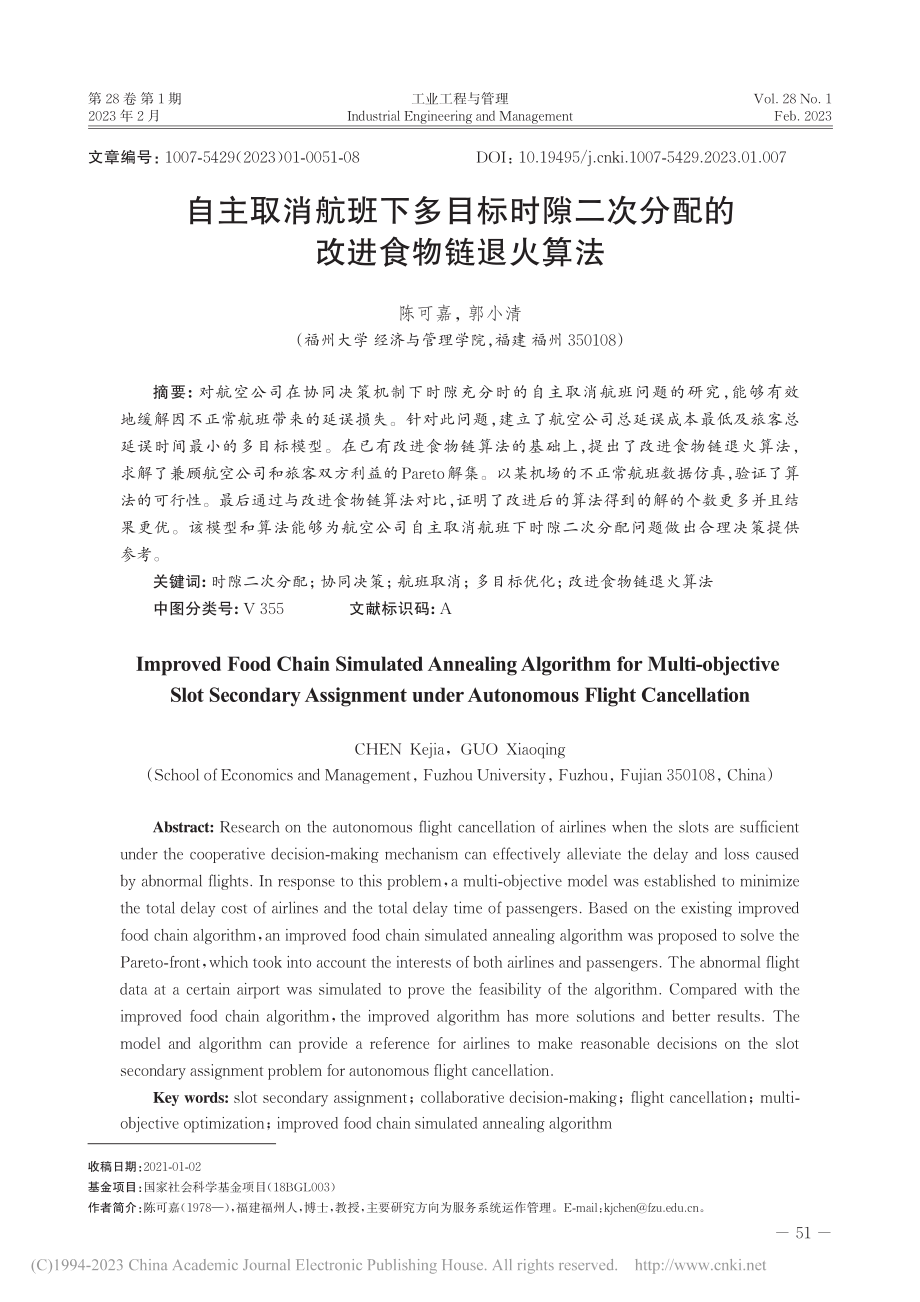 自主取消航班下多目标时隙二次分配的改进食物链退火算法_陈可嘉.pdf_第1页