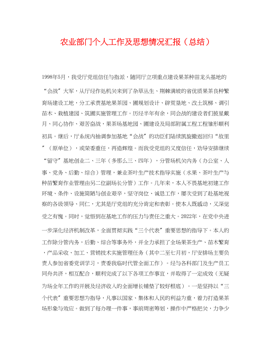 2023年农业部门个人工作及思想情况汇报总结范文.docx_第1页