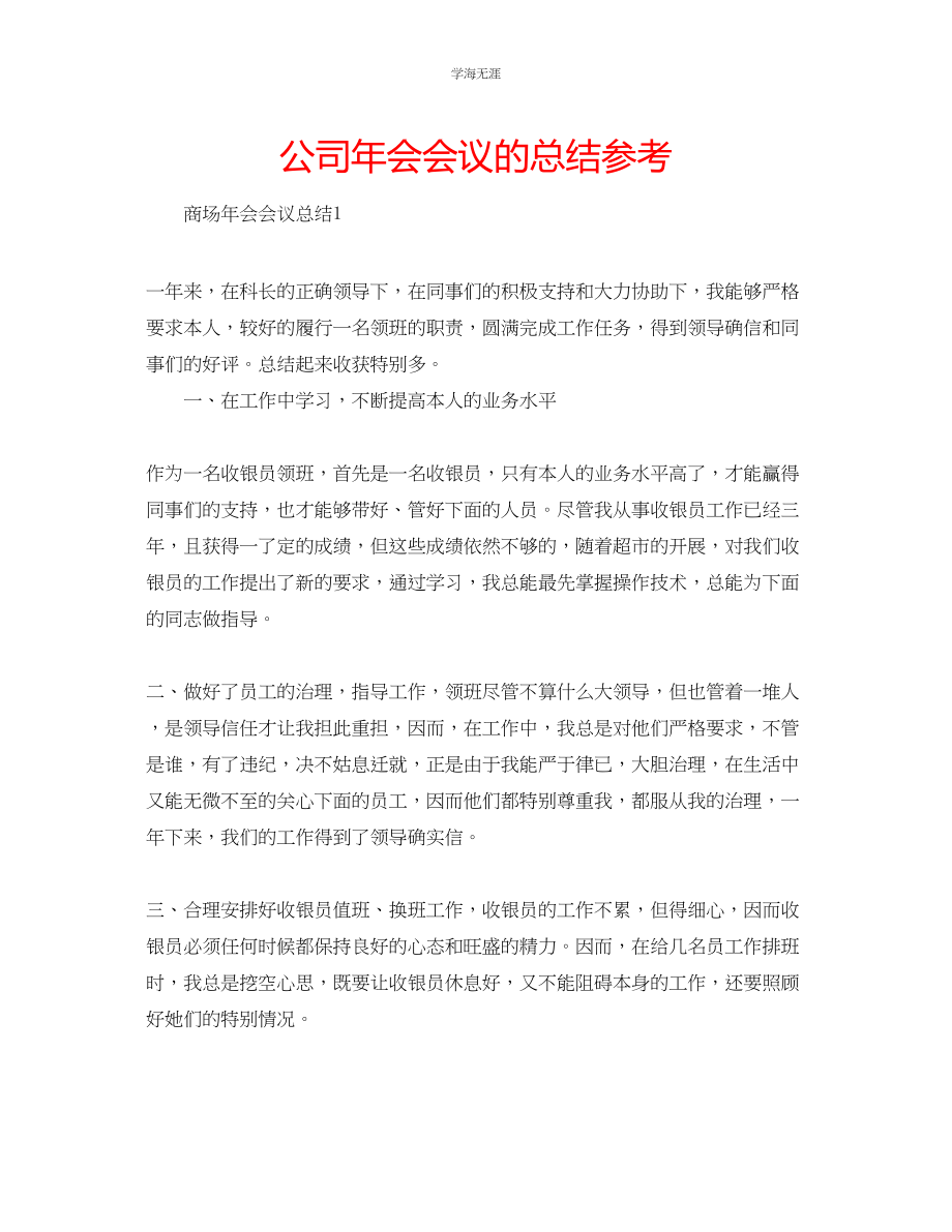 2023年公司会会议的总结.docx_第1页