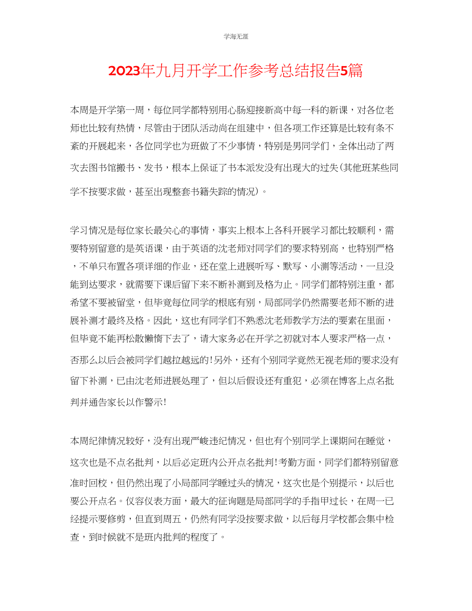 2023年九月开学工作总结报告5篇.docx_第1页