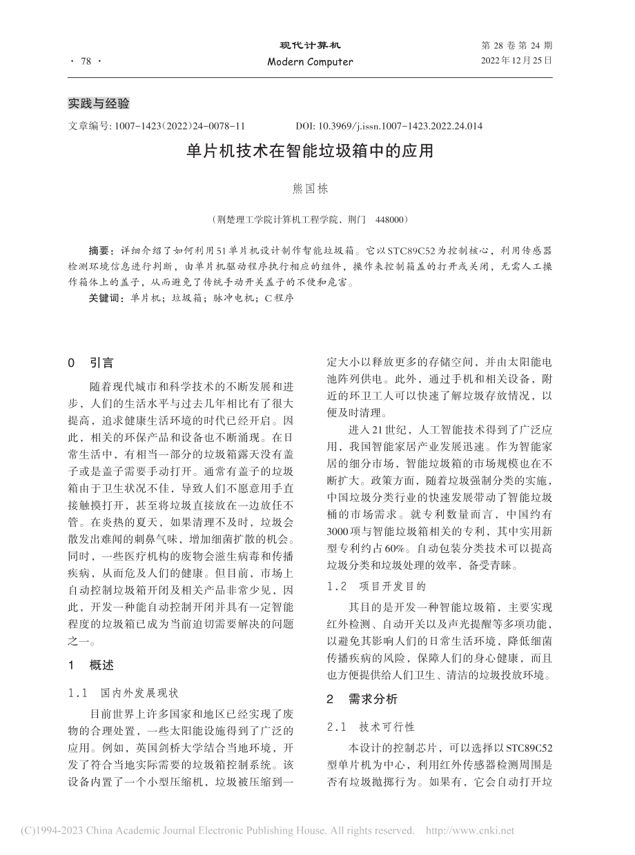 单片机技术在智能垃圾箱中的应用_熊国栋.pdf_第1页