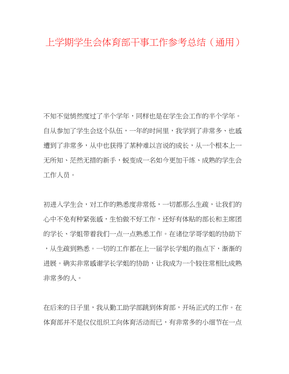 2023年上学期学生会体育部干事工作总结.docx_第1页