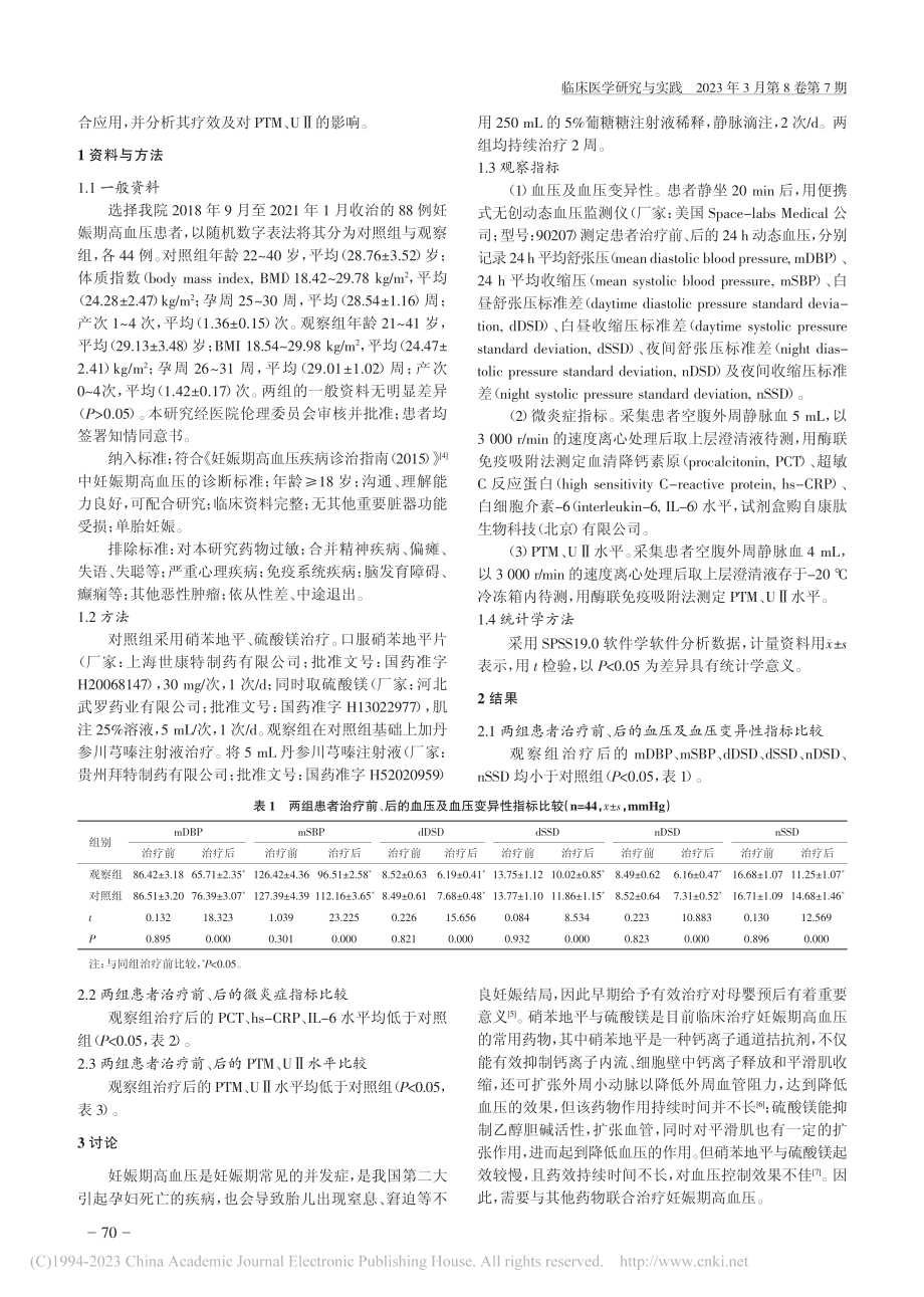 丹参川芎嗪注射液联合硝苯地...态、PTM、UⅡ水平的影响_郭晓莉.pdf_第2页