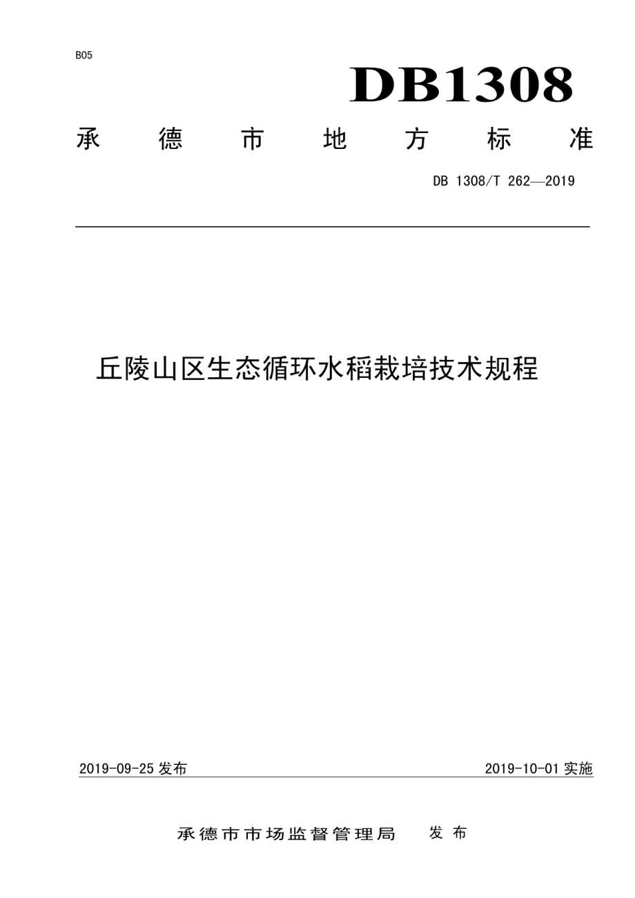 DB 1308T 262-2019丘陵山区生态循环水稻栽培技术规程.pdf_第1页