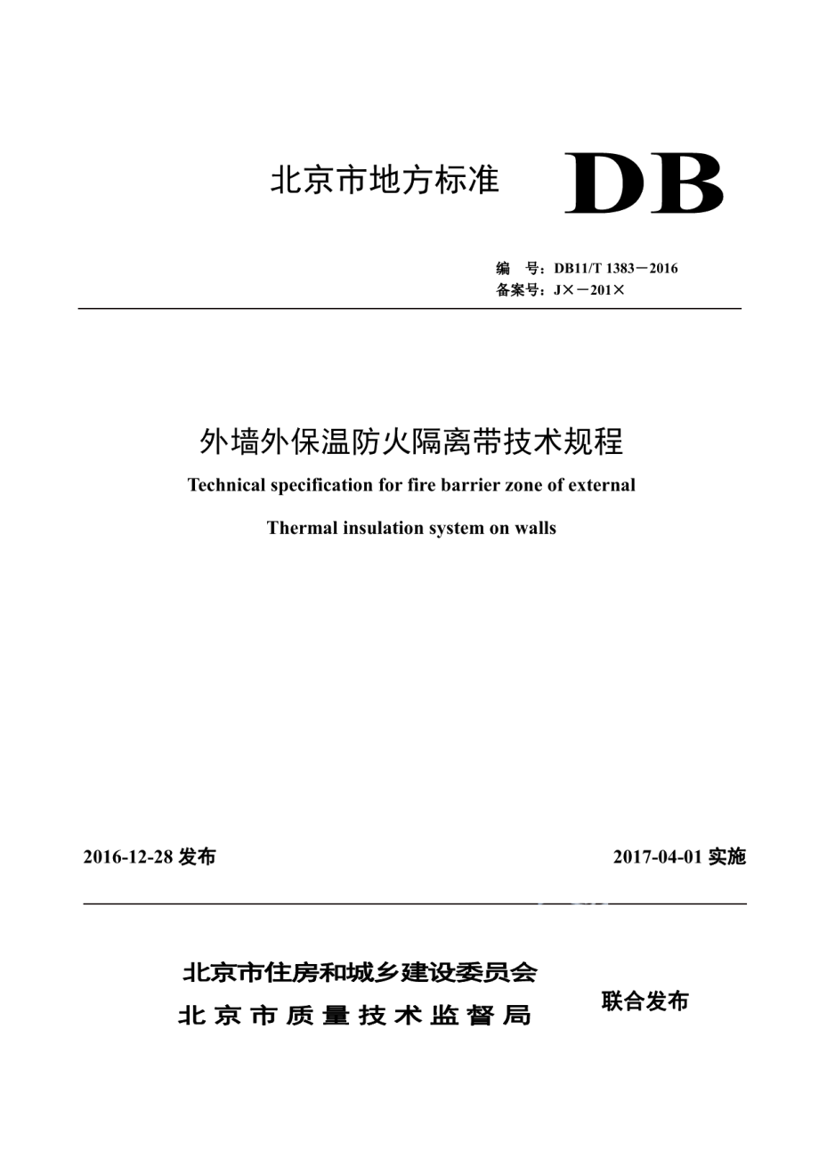 DB11T 1383-2016外墙外保温防火隔离带技术规程.pdf_第1页