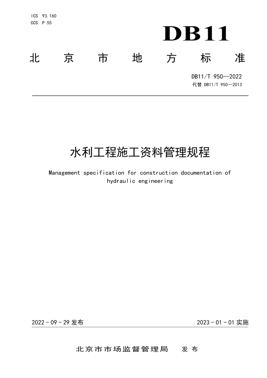 DB11T 950-2022水利工程施工资料管理规程.pdf_第1页