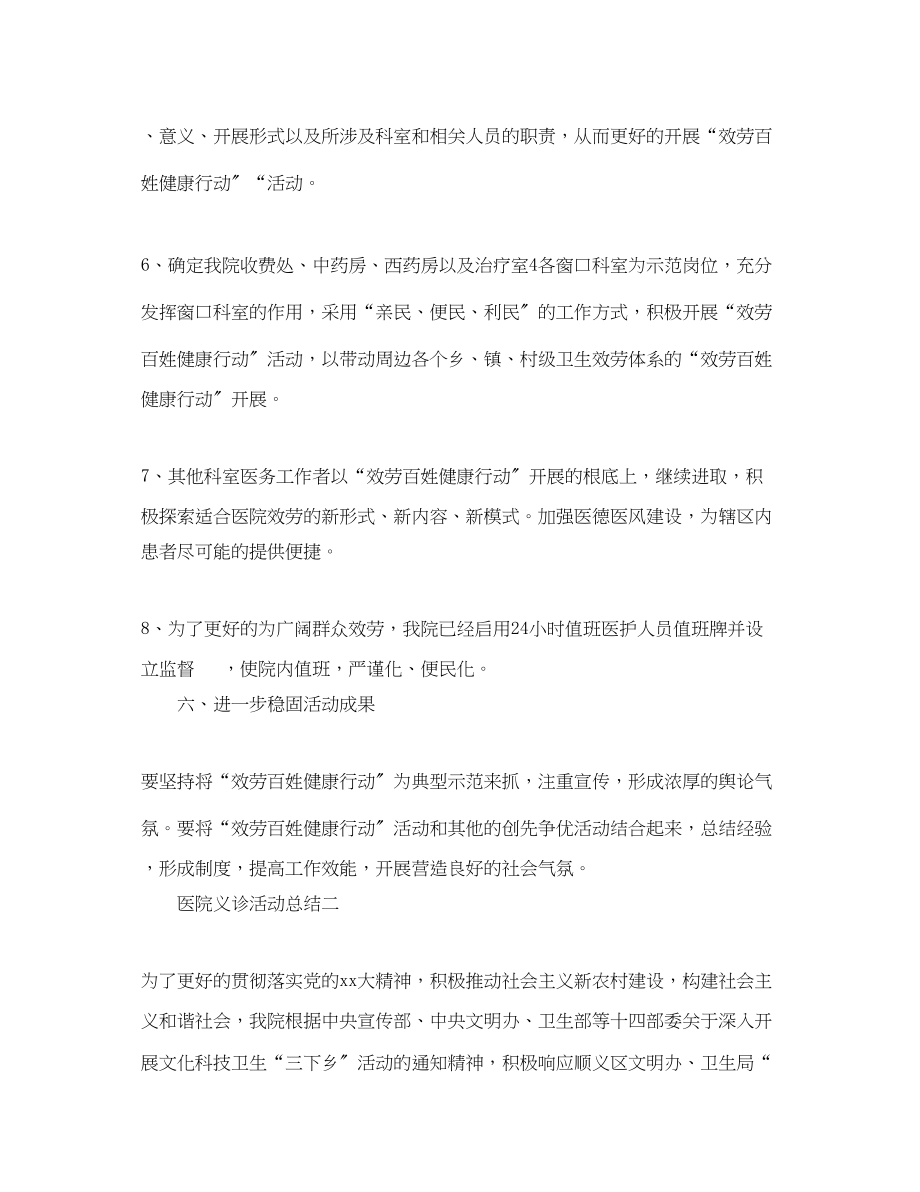 2023年医院义诊活动总结四篇范文.docx_第3页