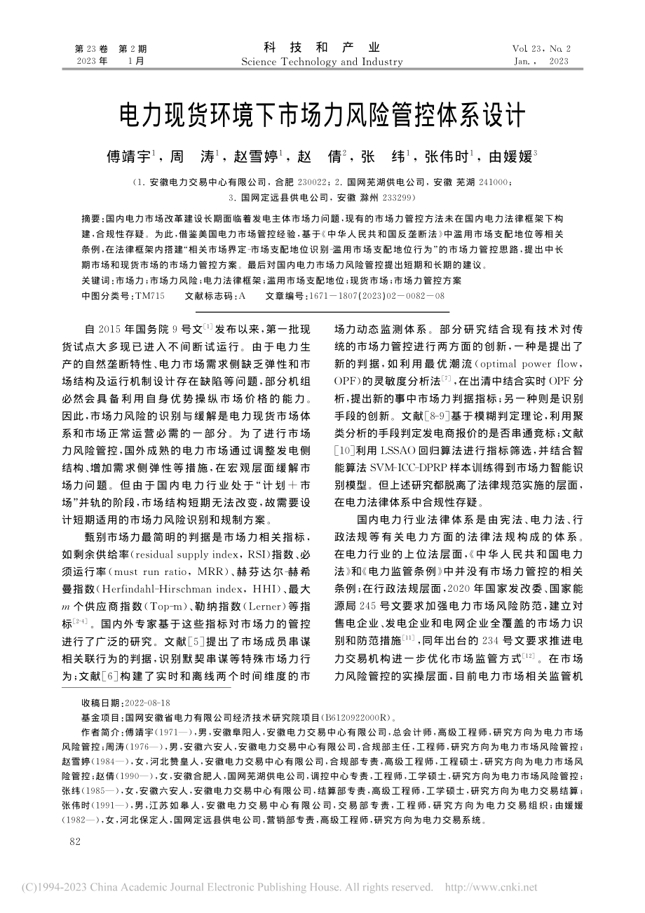 电力现货环境下市场力风险管控体系设计_傅靖宇.pdf_第1页