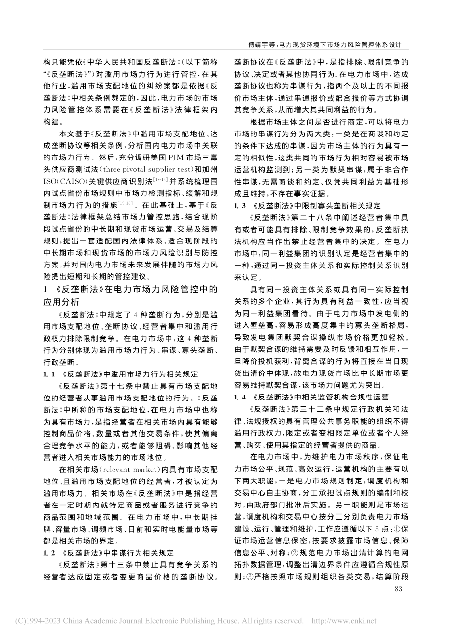 电力现货环境下市场力风险管控体系设计_傅靖宇.pdf_第2页