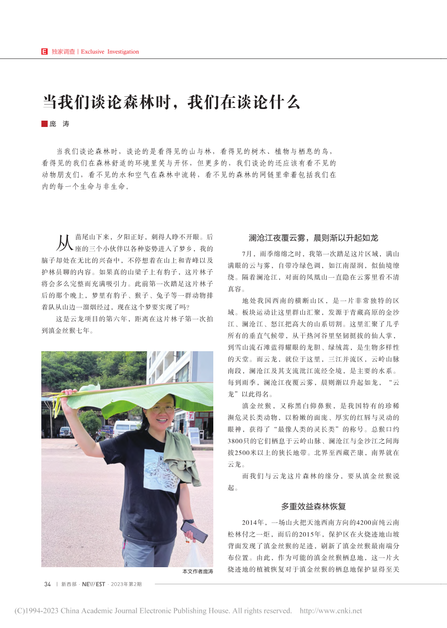 当我们谈论森林时我们在谈论什么_庞涛.pdf_第1页