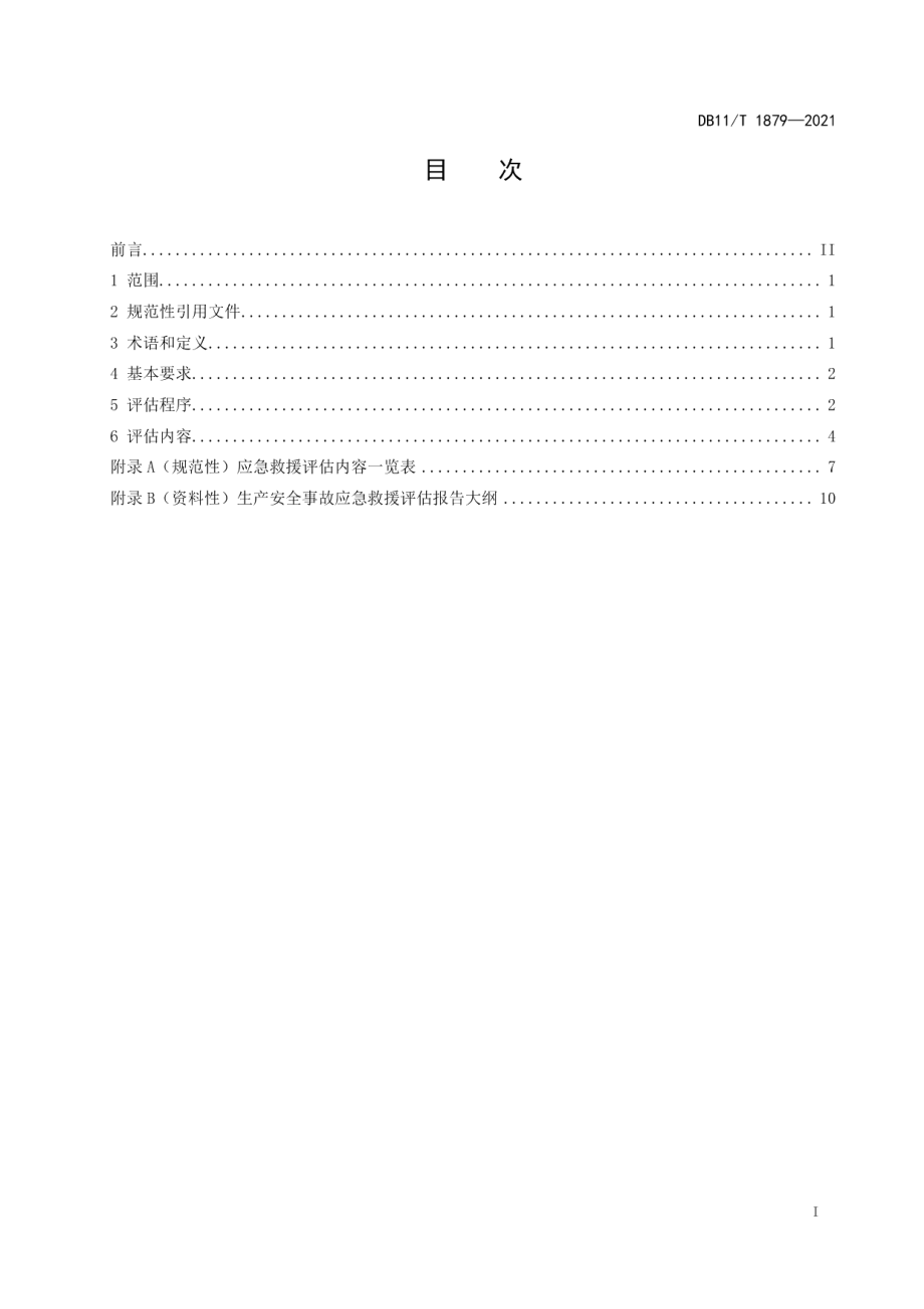 DB11T 1879-2021生产安全事故应急救援评估指南.pdf_第2页