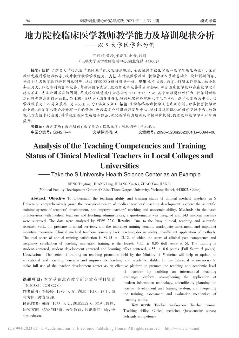 地方院校临床医学教师教学能...分析——以S大学医学部为例_邓婷婷.pdf_第1页