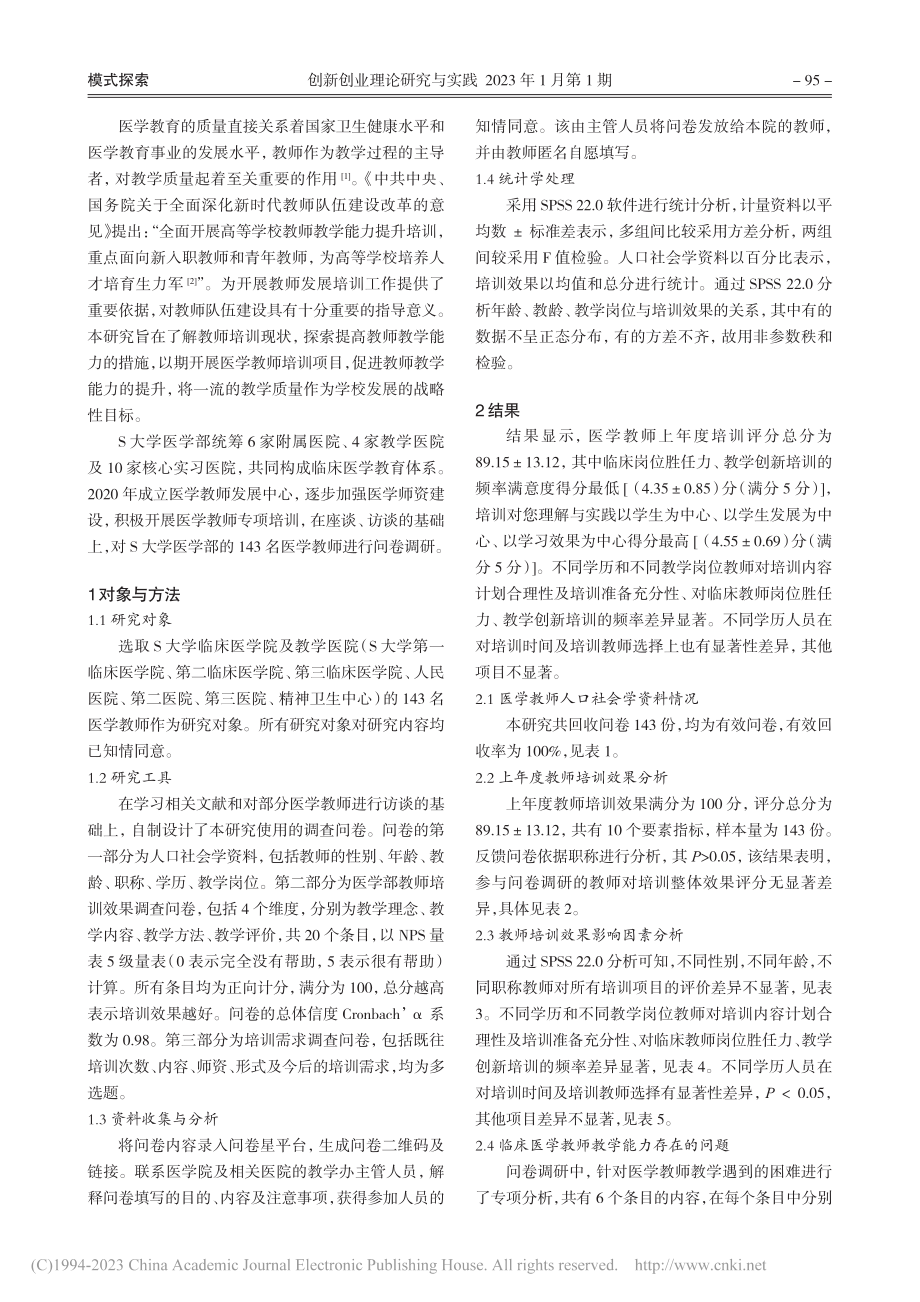 地方院校临床医学教师教学能...分析——以S大学医学部为例_邓婷婷.pdf_第2页