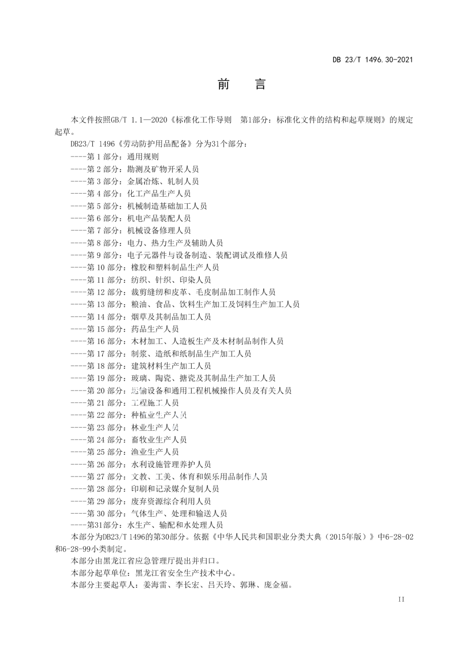 DB 23T 1496.30—2021劳动防护用品配备标准 第30部：气体生产、处理和输送人员.pdf_第3页