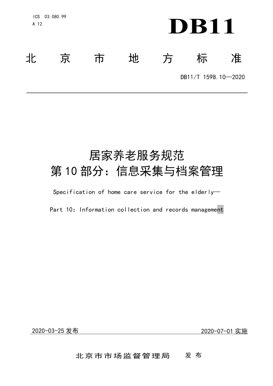 DB11T 1598.10-2020居家养老服务规范 第10部分：信息采集与档案管理.pdf_第1页