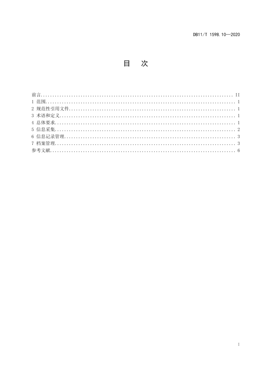 DB11T 1598.10-2020居家养老服务规范 第10部分：信息采集与档案管理.pdf_第2页