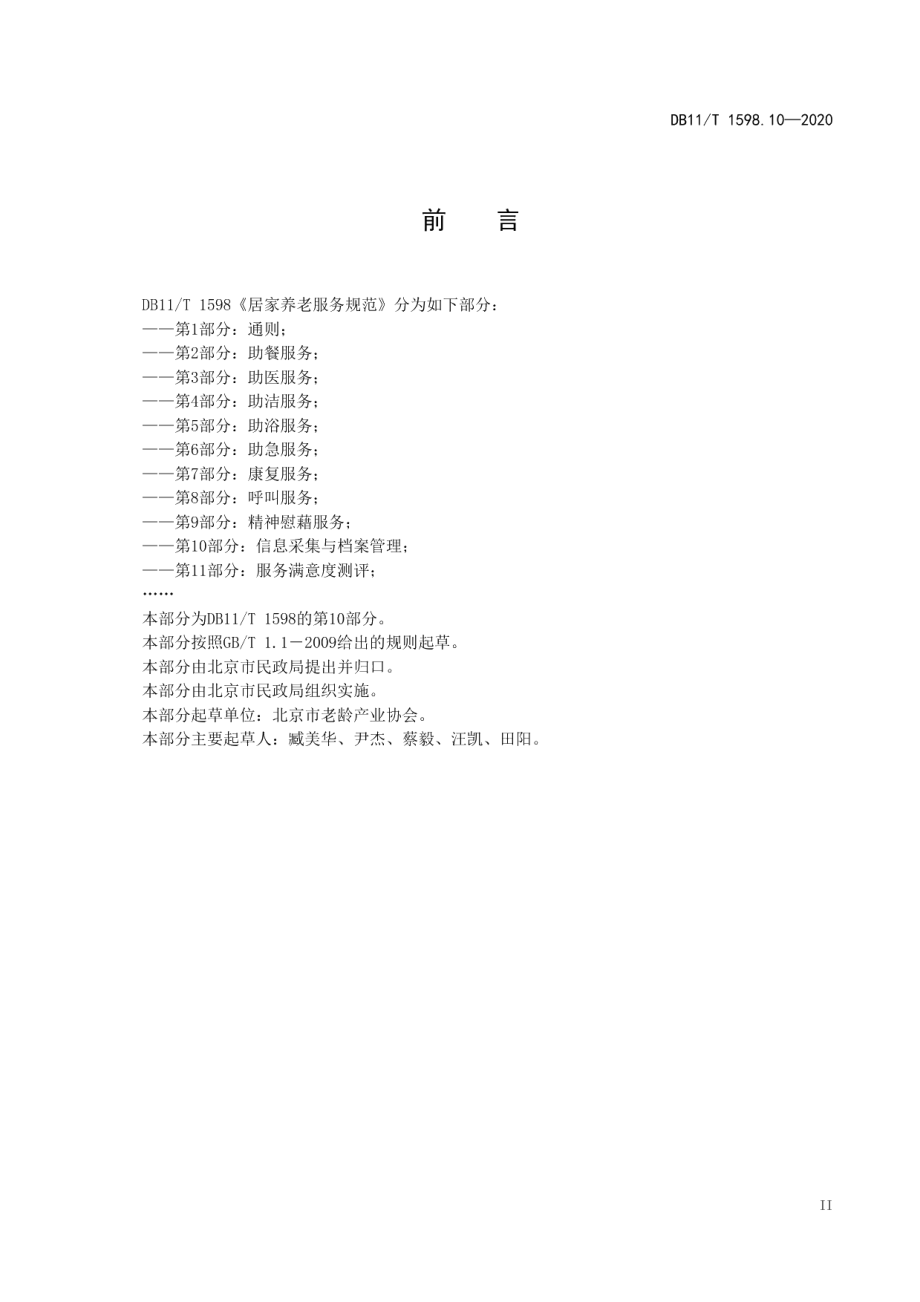 DB11T 1598.10-2020居家养老服务规范 第10部分：信息采集与档案管理.pdf_第3页