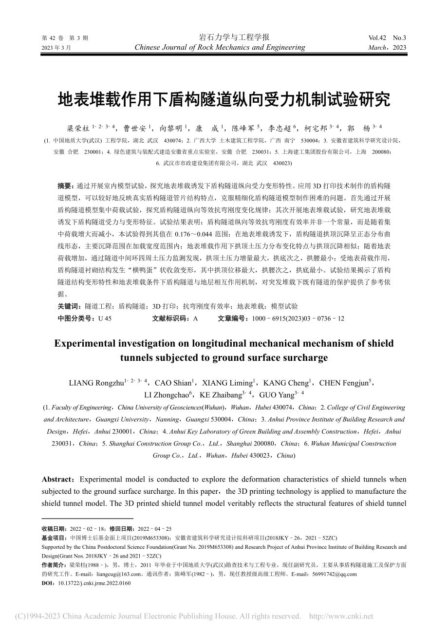 地表堆载作用下盾构隧道纵向受力机制试验研究_梁荣柱.pdf_第1页