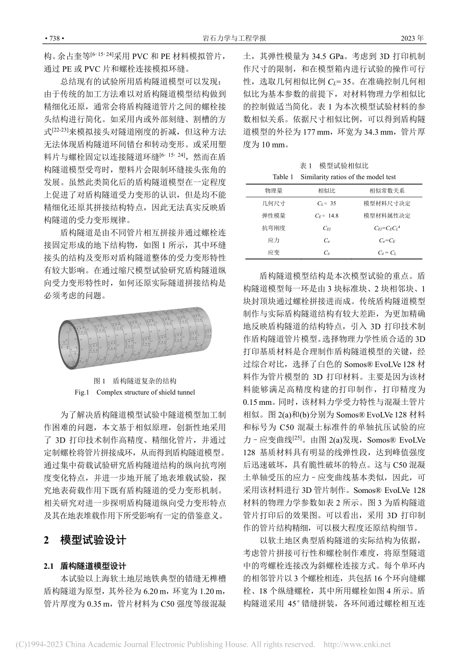 地表堆载作用下盾构隧道纵向受力机制试验研究_梁荣柱.pdf_第3页