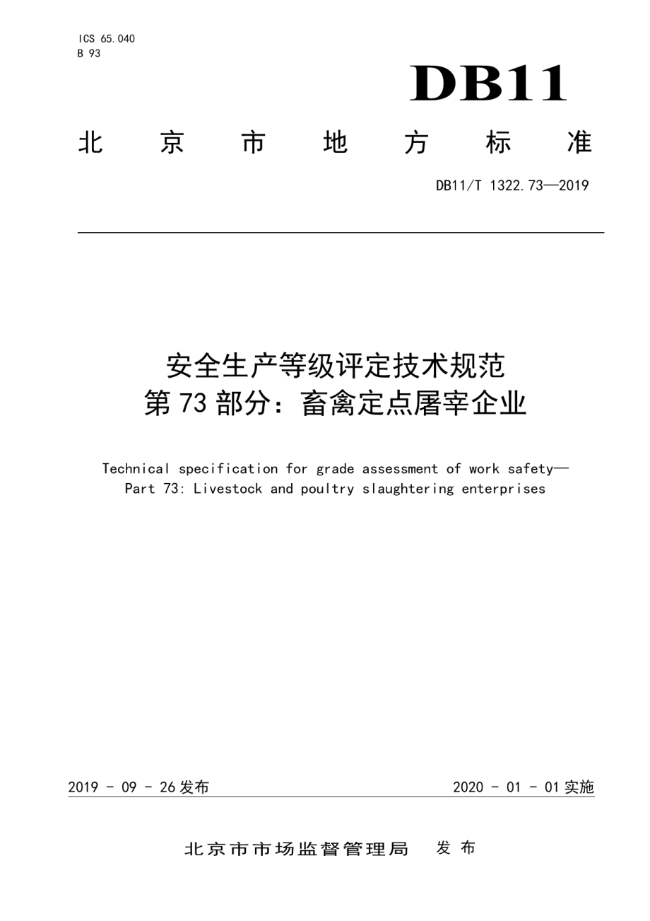 DB11T 1322.73-2019安全生产等级评定技术规范 第73部分：畜禽定点屠宰企业.pdf_第1页