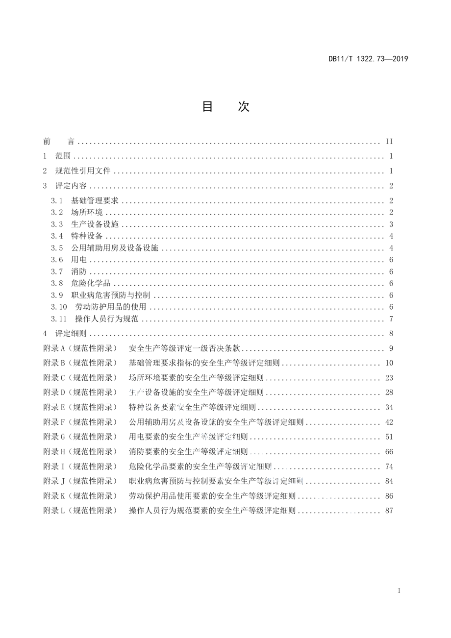 DB11T 1322.73-2019安全生产等级评定技术规范 第73部分：畜禽定点屠宰企业.pdf_第2页