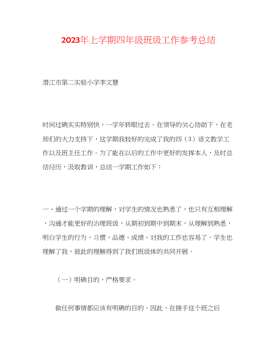 2023年上学期四级班级工作总结.docx_第1页