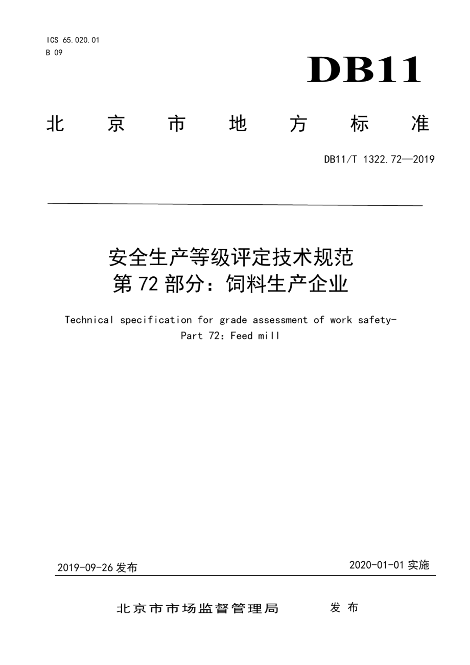 DB11T 1322.72-2019安全生产等级评定技术规范 第72部分：饲料生产企业.pdf_第1页