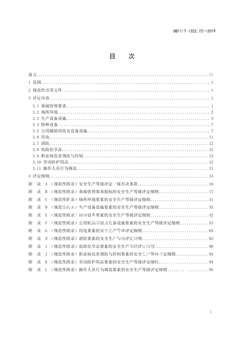 DB11T 1322.72-2019安全生产等级评定技术规范 第72部分：饲料生产企业.pdf_第2页