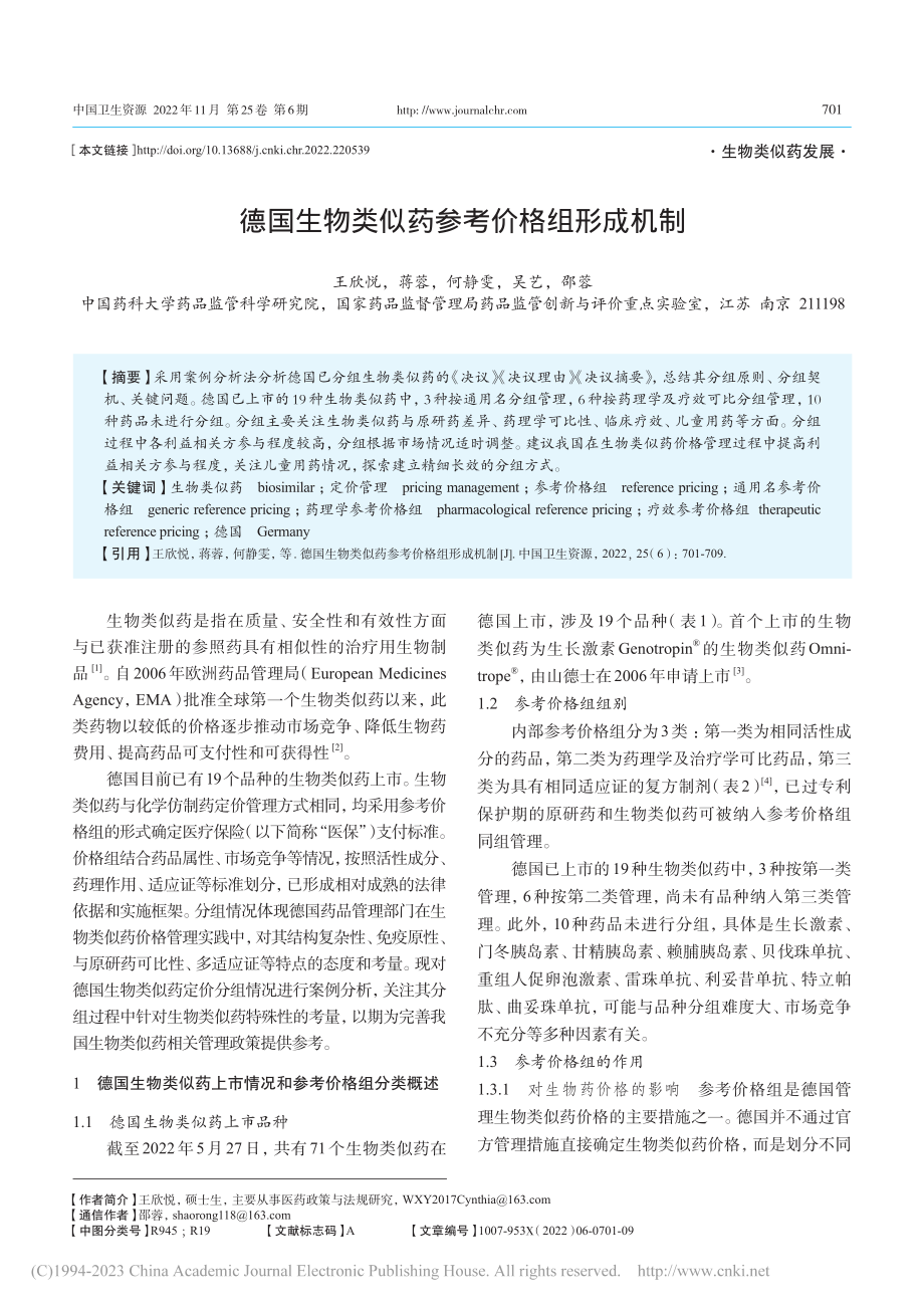 德国生物类似药参考价格组形成机制_王欣悦.pdf_第1页