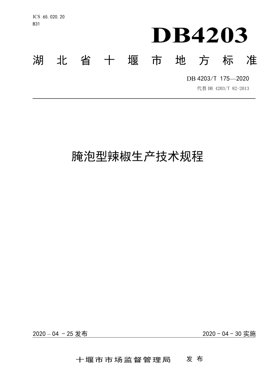 DB 4203T 175—2020腌泡型辣椒生产技术规程.pdf_第1页