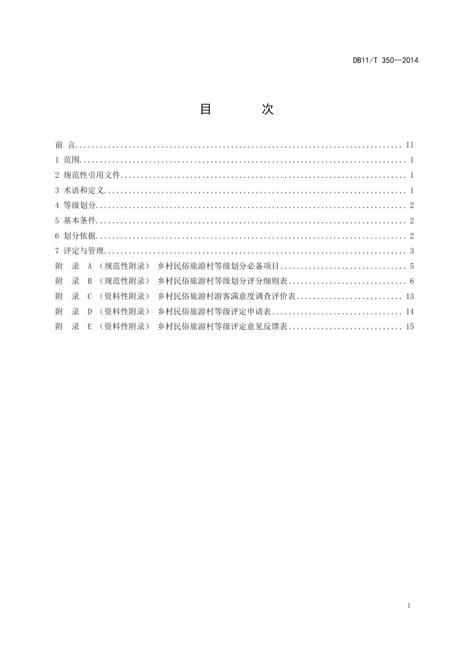 DB11T 350-2014乡村民俗旅游村等级划分与评定.pdf_第2页