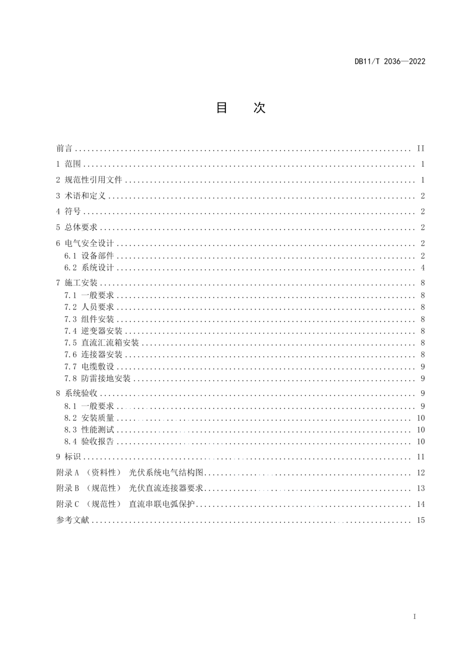 DB11T 2036-2022分布式光伏发电系统电气安全技术规范.pdf_第2页