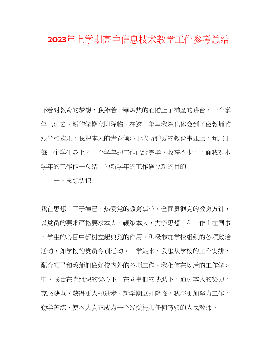 2023年上学期高中信息技术教学工作总结.docx_第1页