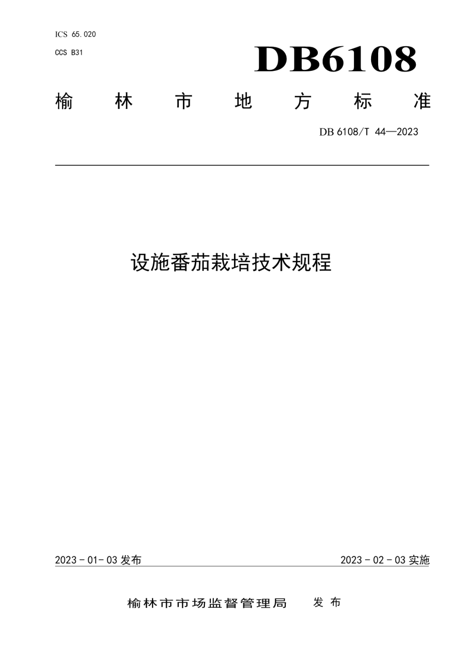 DB 6108T44—2023设施番茄栽培技术规程.pdf_第1页