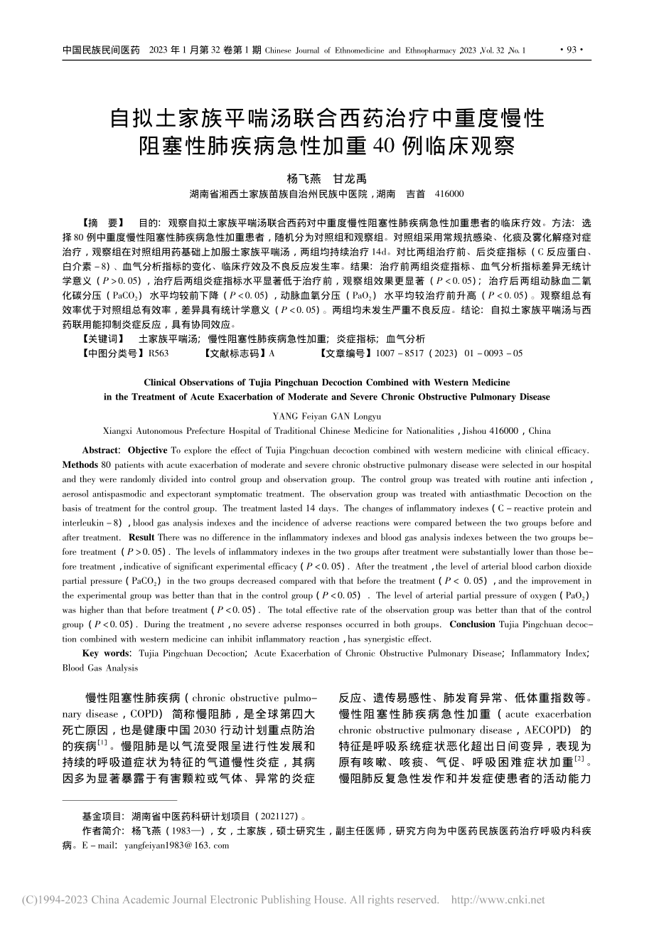 自拟土家族平喘汤联合西药治...疾病急性加重40例临床观察_杨飞燕.pdf_第1页