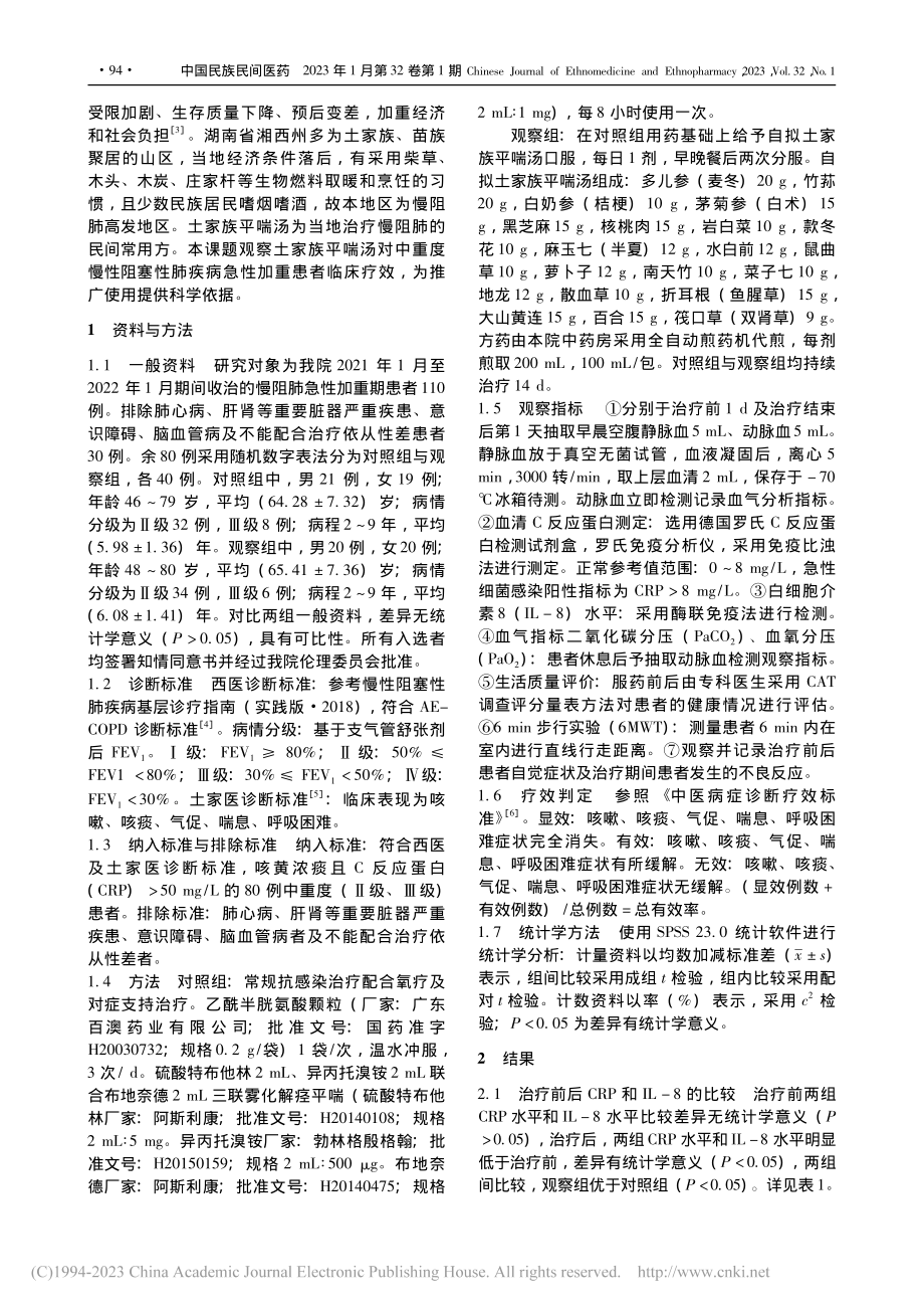 自拟土家族平喘汤联合西药治...疾病急性加重40例临床观察_杨飞燕.pdf_第2页