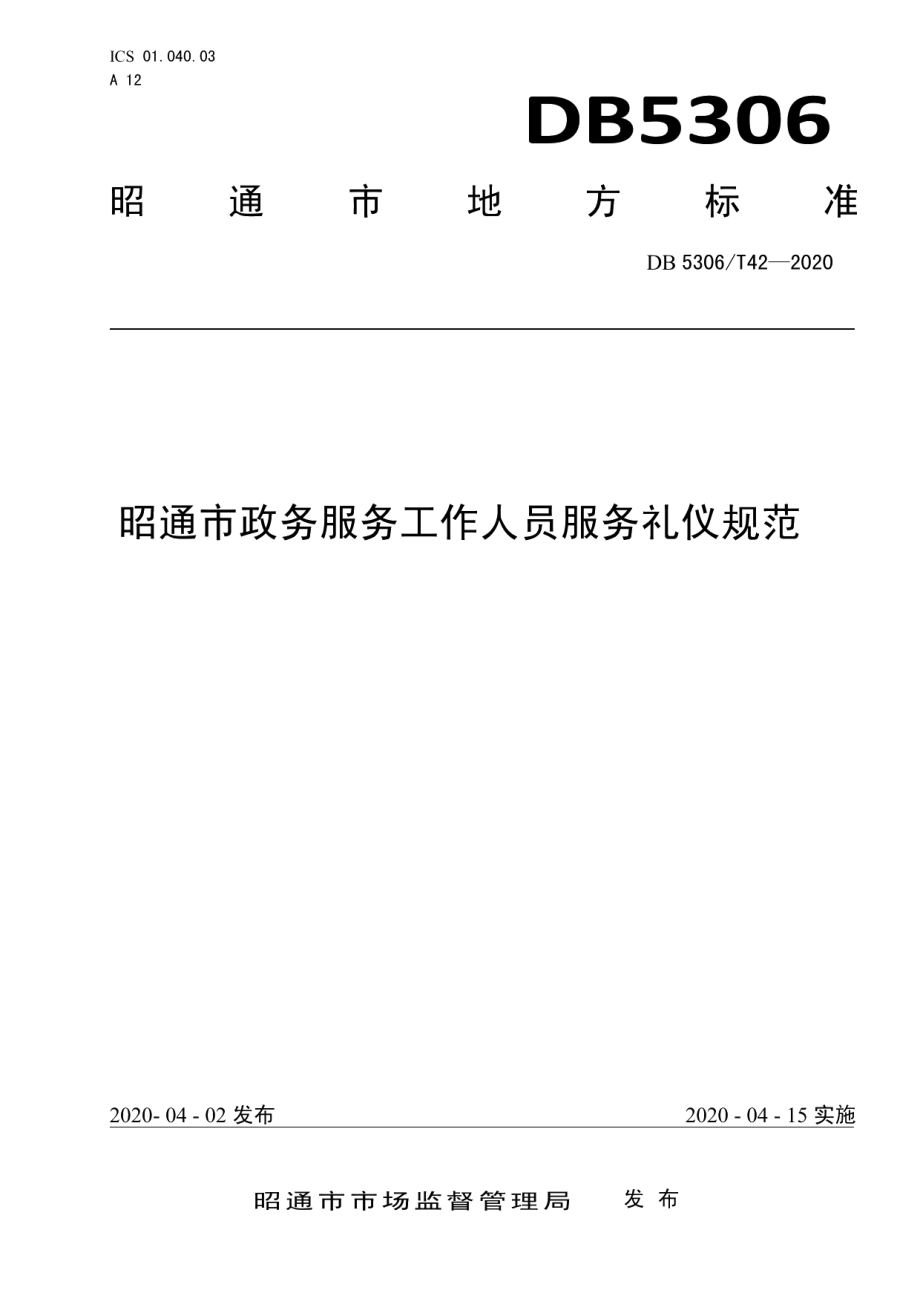 DB 5306T42-2020昭通市政务服务工作人员服务礼仪规范.pdf_第1页